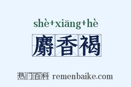 麝香褐是什么意思的图片